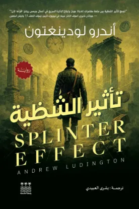 تأثير الشظية